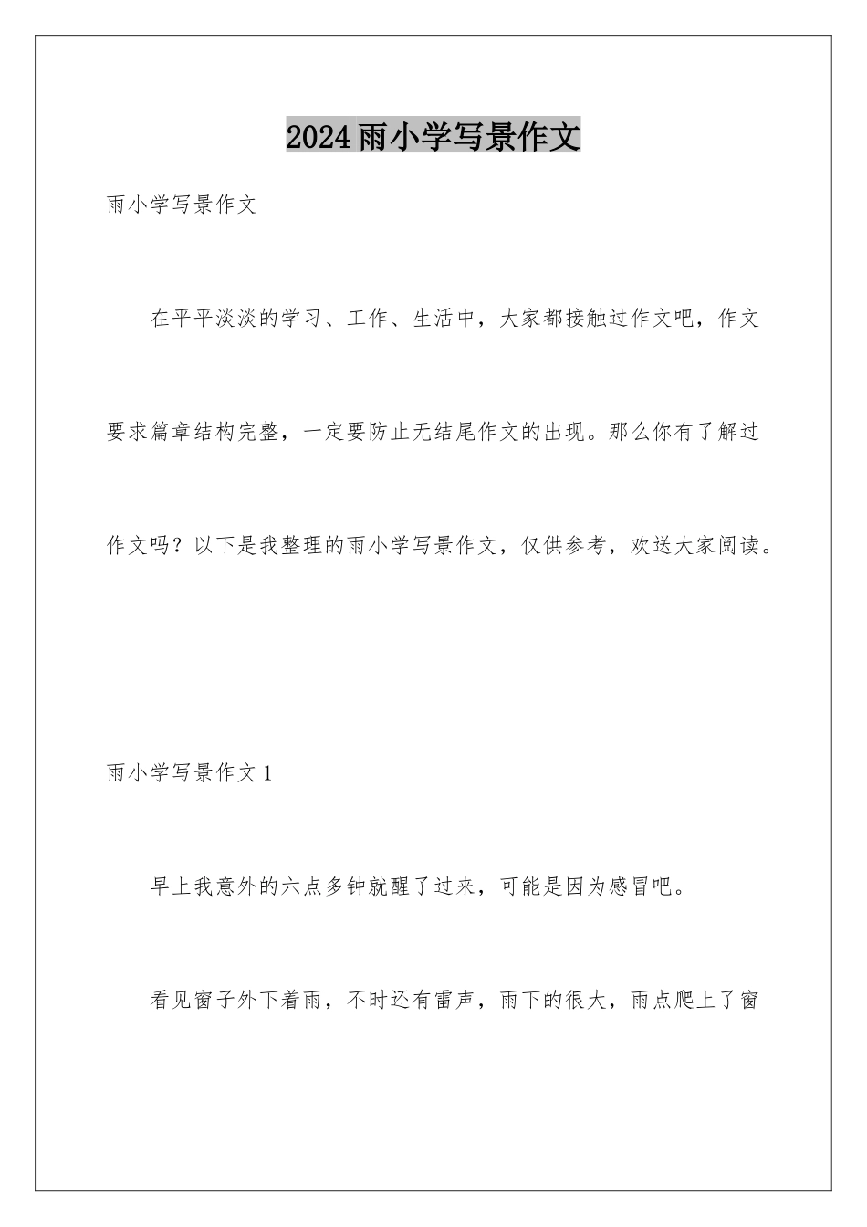 2024年雨小学写景作文_第1页