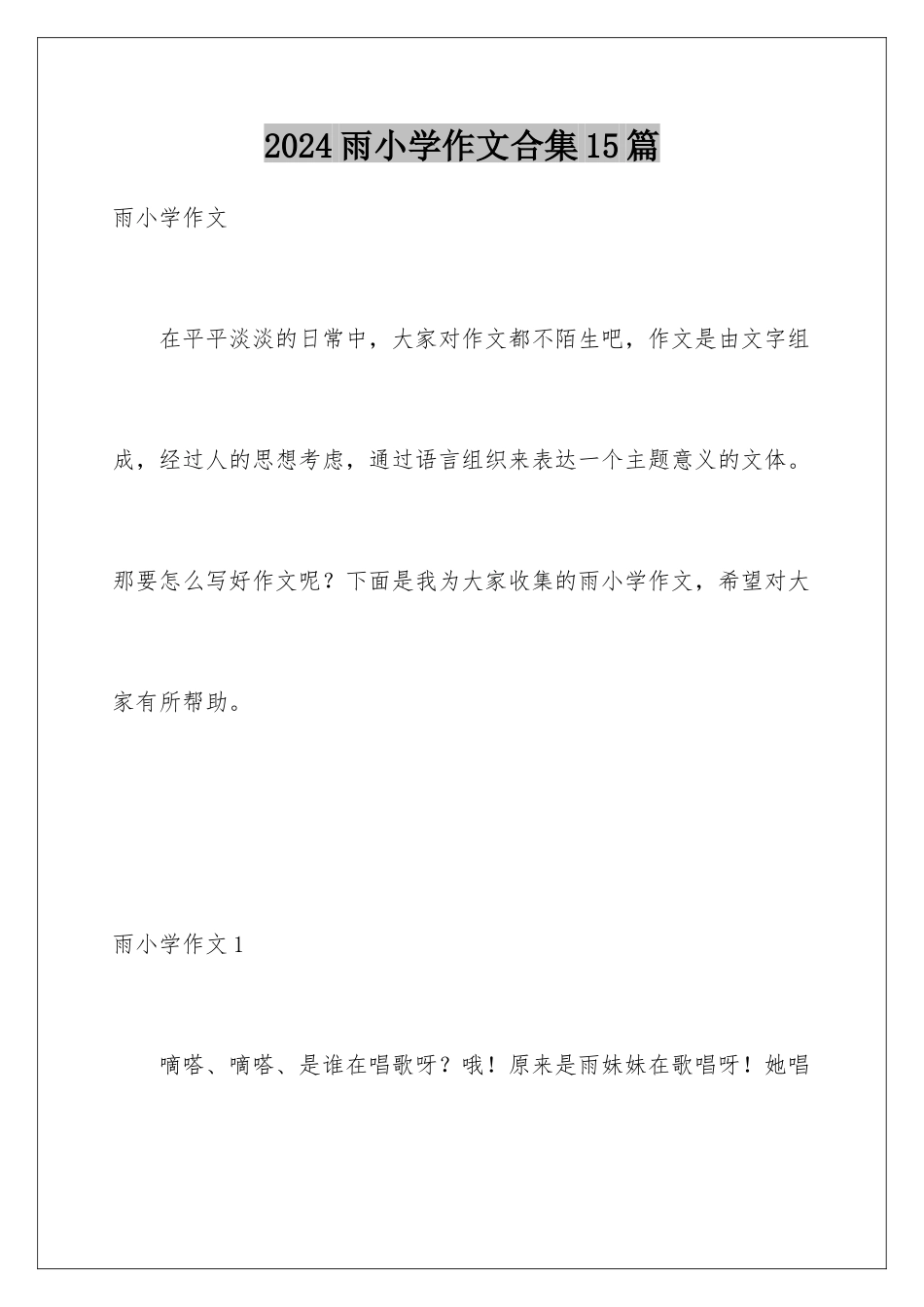 2024年雨小学作文合集15篇_第1页