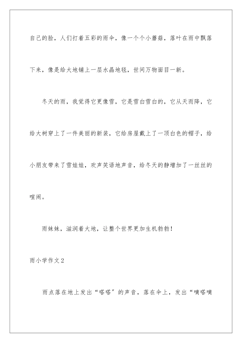 2024年雨小学作文合集15篇_第3页