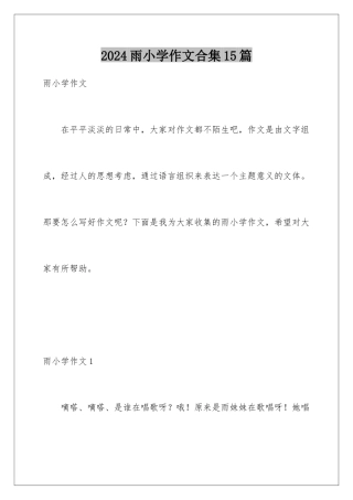 2024年雨小学作文合集15篇