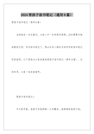 2024年雪孩子读书笔记