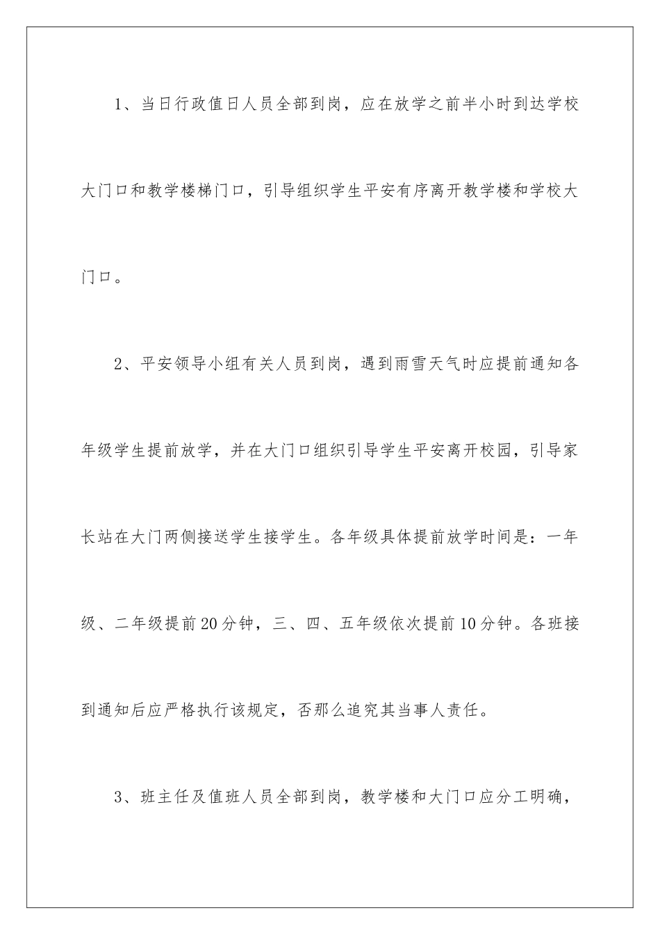 2024年雨雪天气的应急预案(精选6篇)_第3页