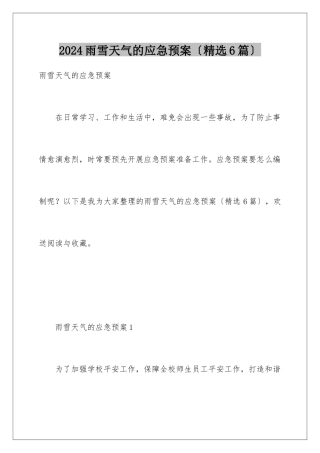 2024年雨雪天气的应急预案(精选6篇)