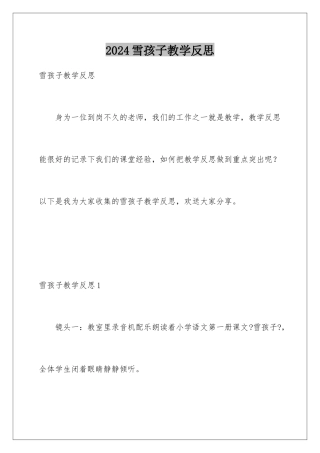 2024年雪孩子教学反思