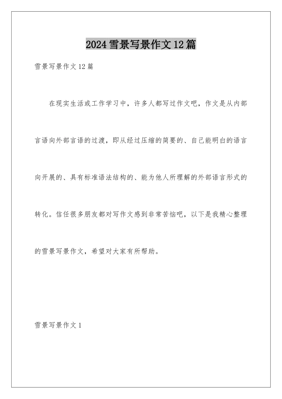 2024年雪景写景作文12篇_第1页