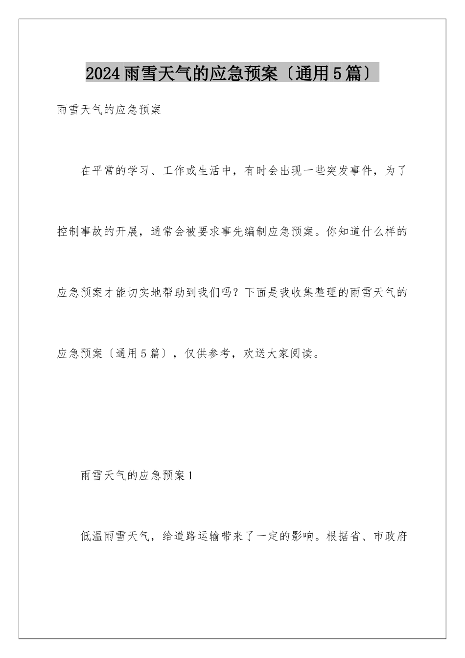 2024年雨雪天气的应急预案(通用5篇)_第1页