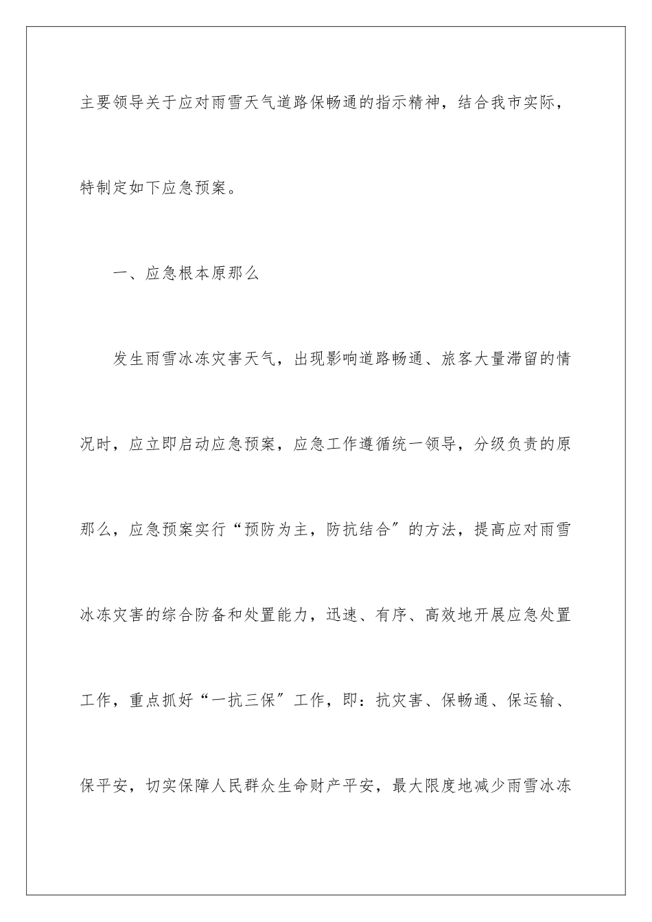 2024年雨雪天气的应急预案(通用5篇)_第2页