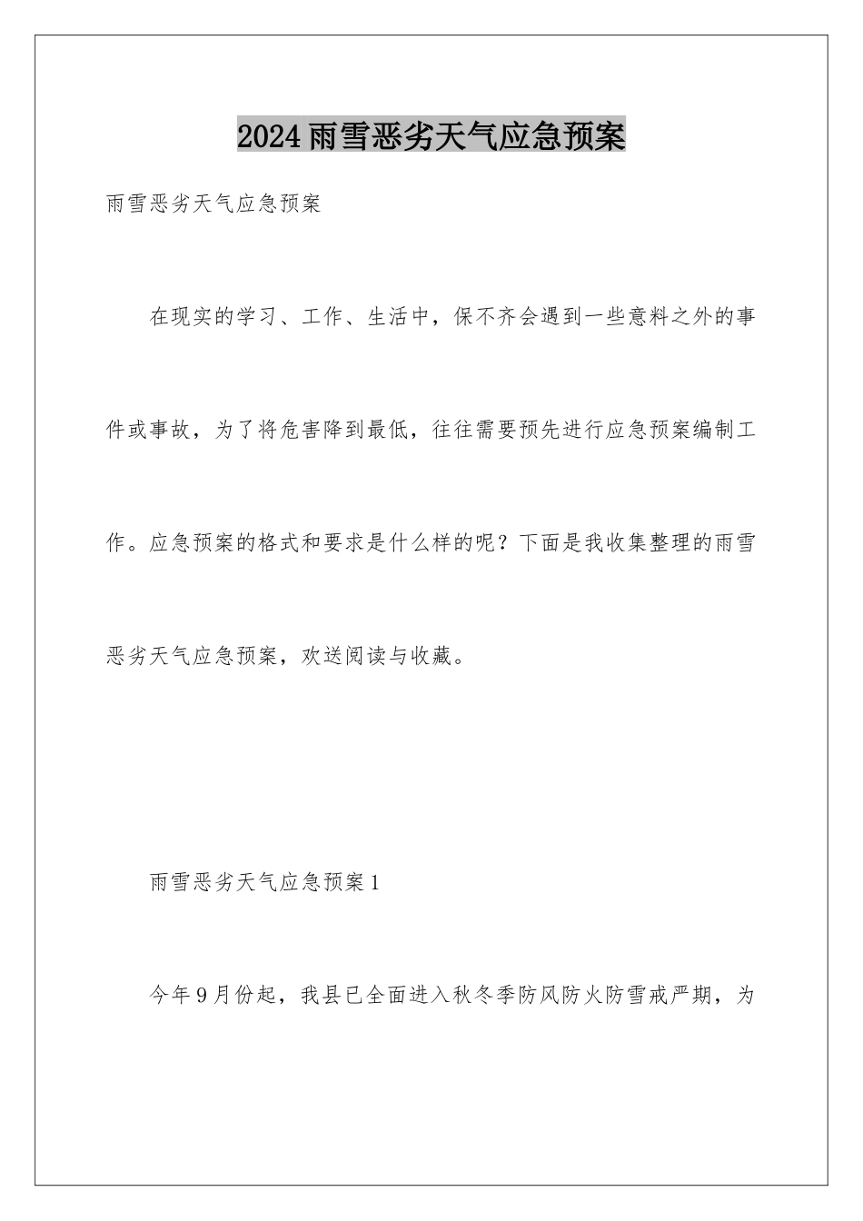 2024年雨雪恶劣天气应急预案_第1页