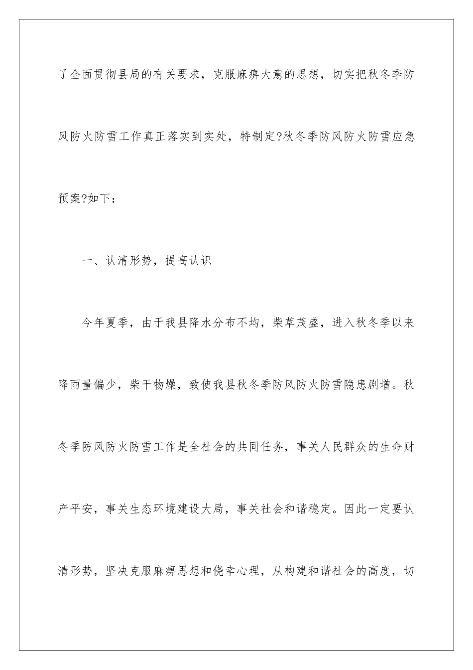 2024年雨雪恶劣天气应急预案_第2页