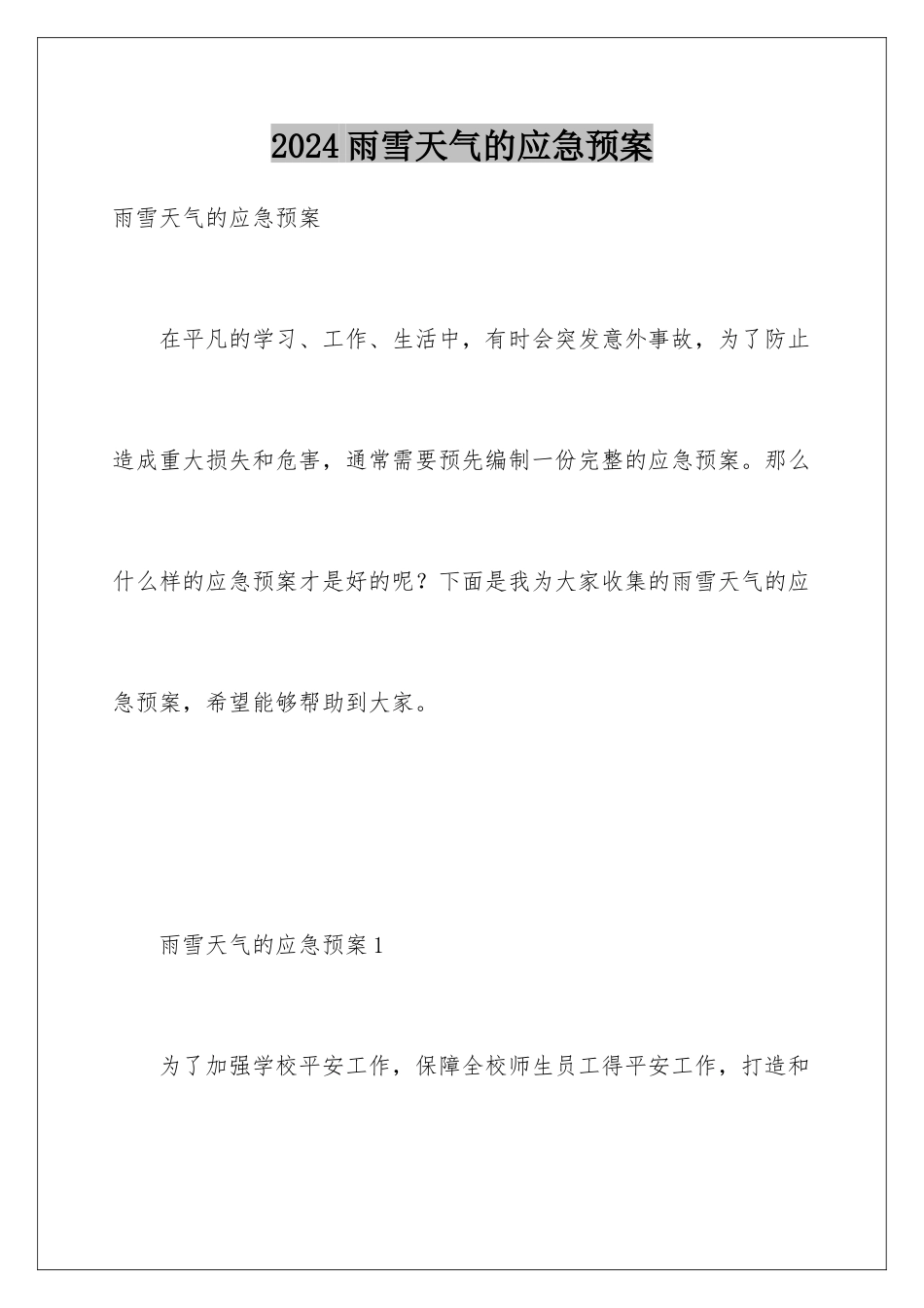 2024年雨雪天气的应急预案_第1页