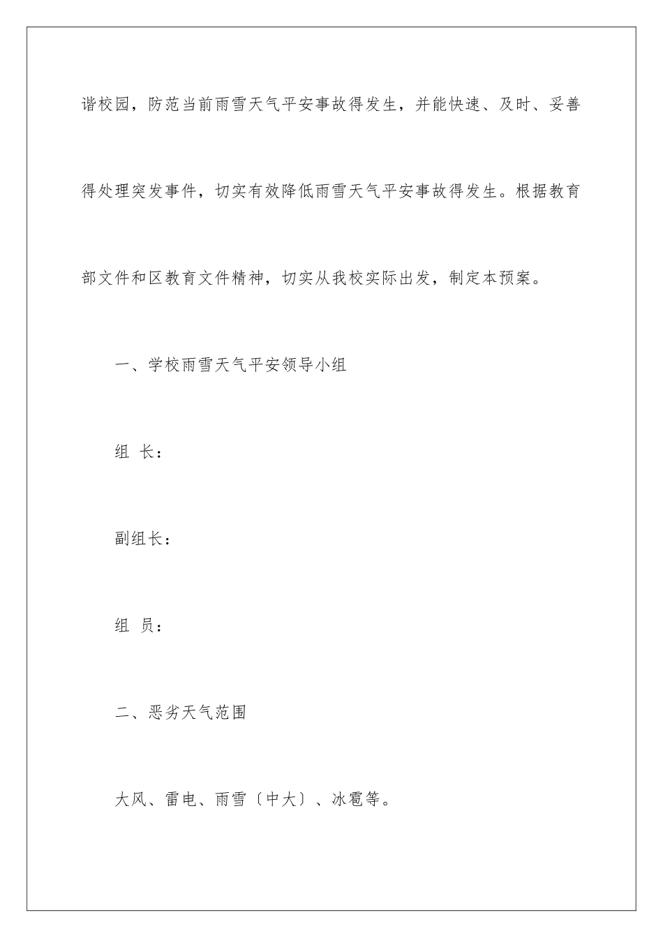 2024年雨雪天气的应急预案_第2页