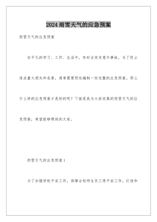 2024年雨雪天气的应急预案