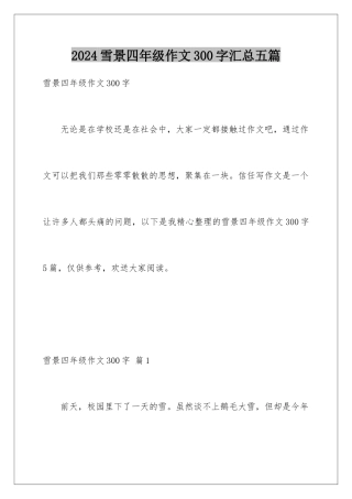 2024年雪景四年级作文300字汇总五篇