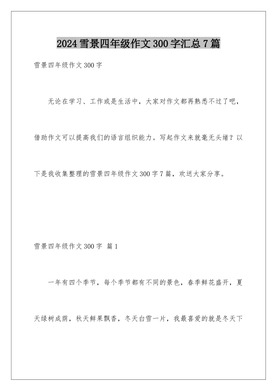2024年雪景四年级作文300字汇总7篇_第1页