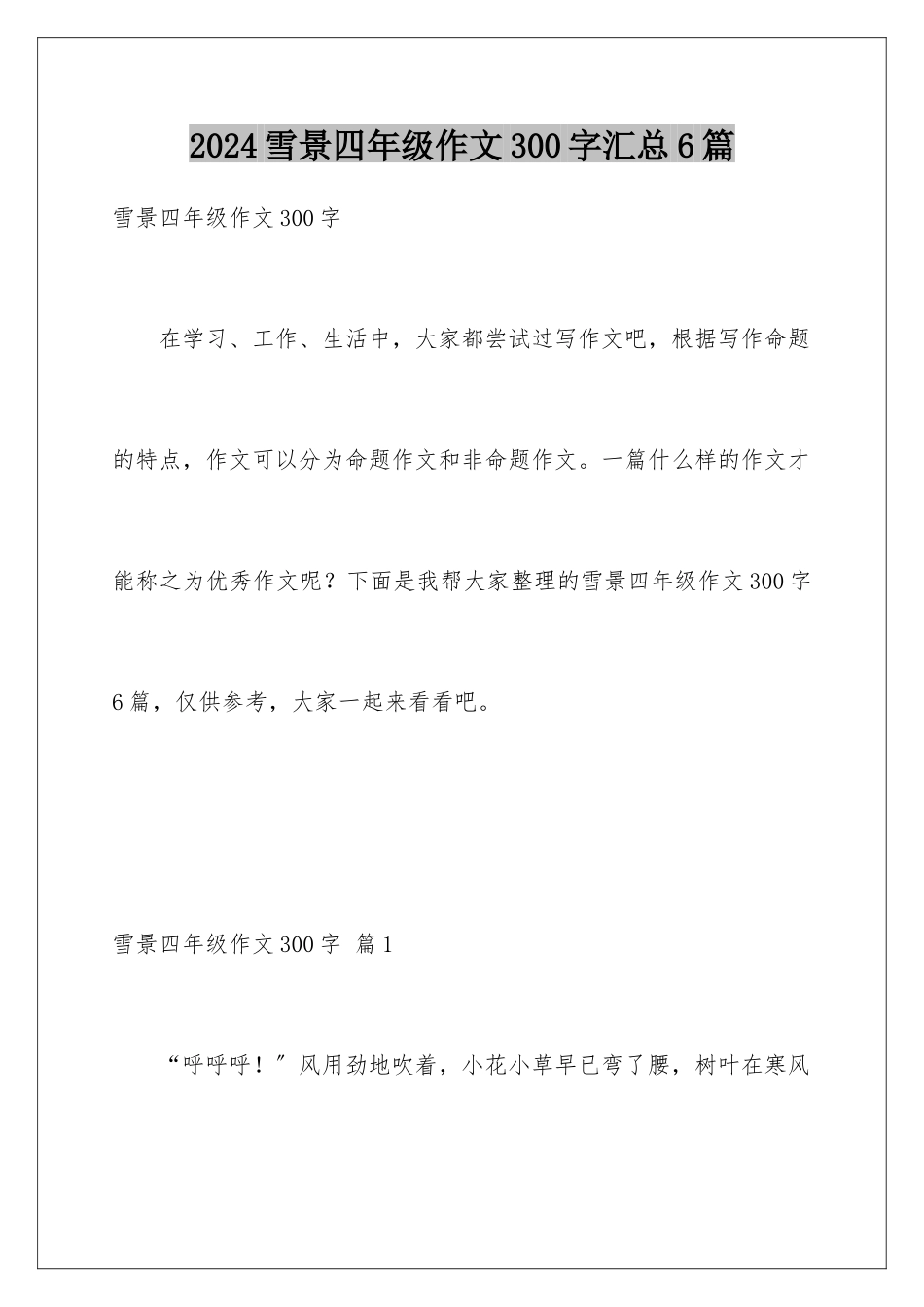 2024年雪景四年级作文300字汇总6篇_第1页