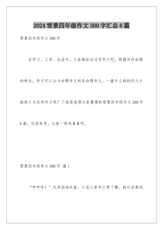 2024年雪景四年级作文300字汇总6篇