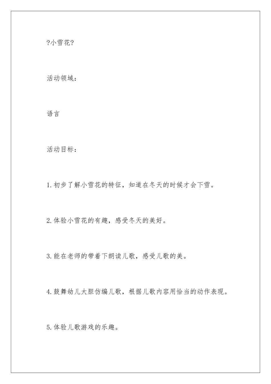 2024年雪花小班教案_第2页