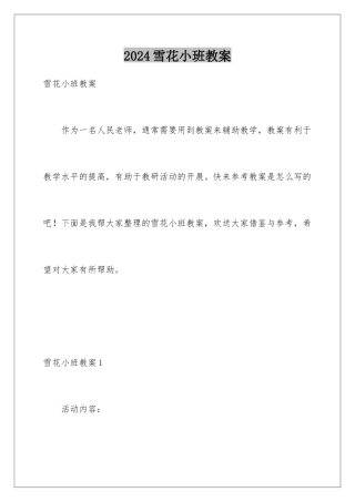 2024年雪花小班教案