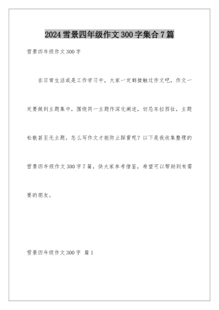 2024年雪景四年级作文300字集合7篇