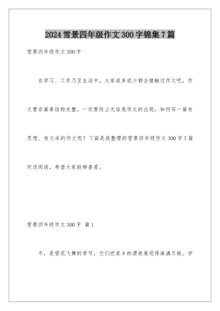 2024年雪景四年级作文300字锦集7篇