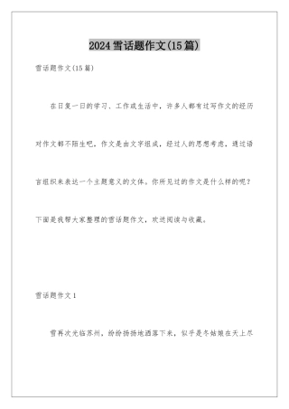 2024年雪话题作文