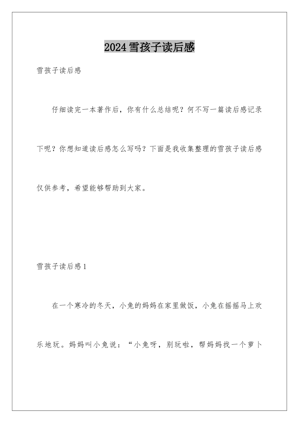 2024年雪孩子读后感_第1页
