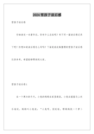 2024年雪孩子读后感