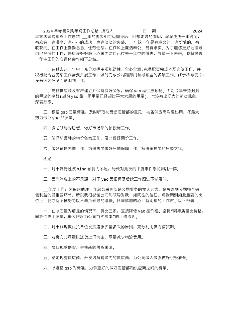 2024年零售采购年终工作总结_第1页