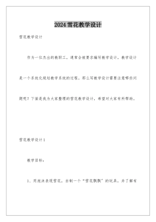 2024年雪花教学设计