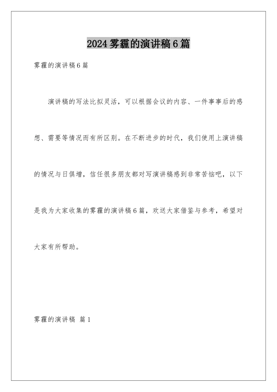 2024年雾霾的演讲稿6篇_第1页