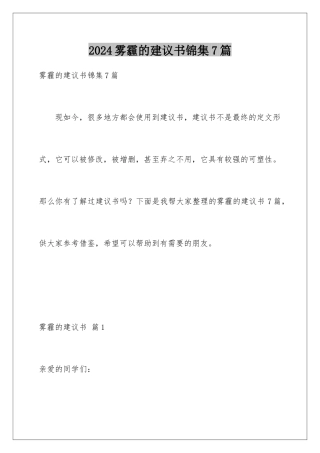 2024年雾霾的建议书锦集7篇
