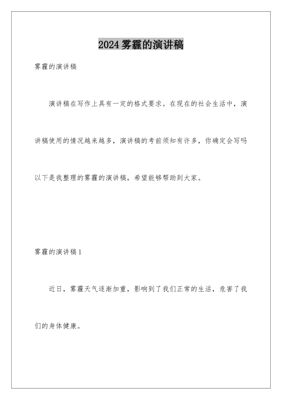 2024年雾霾的演讲稿_第1页