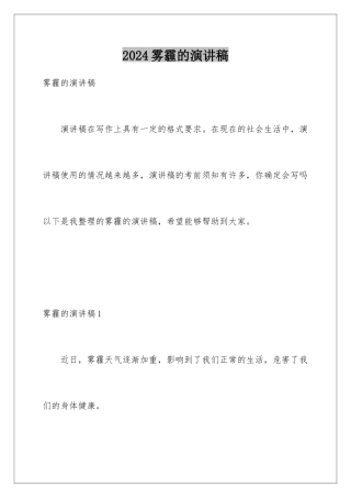 2024年雾霾的演讲稿