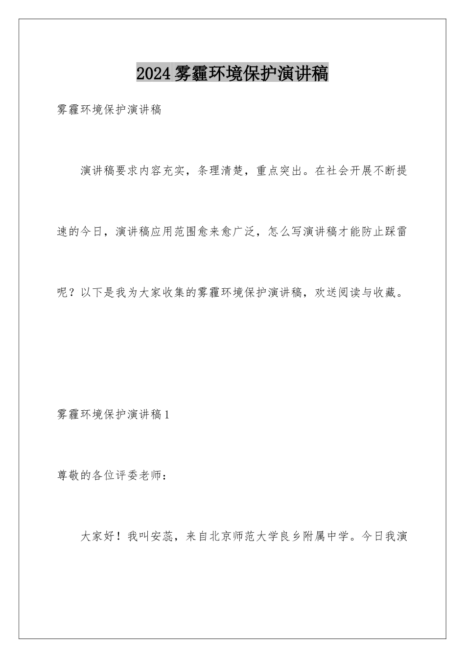 2024年雾霾环境保护演讲稿_第1页