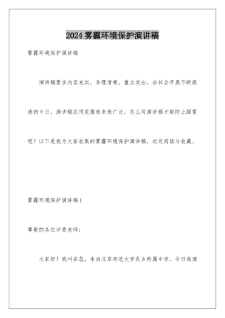 2024年雾霾环境保护演讲稿