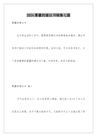 2024年雾霾的建议书锦集七篇