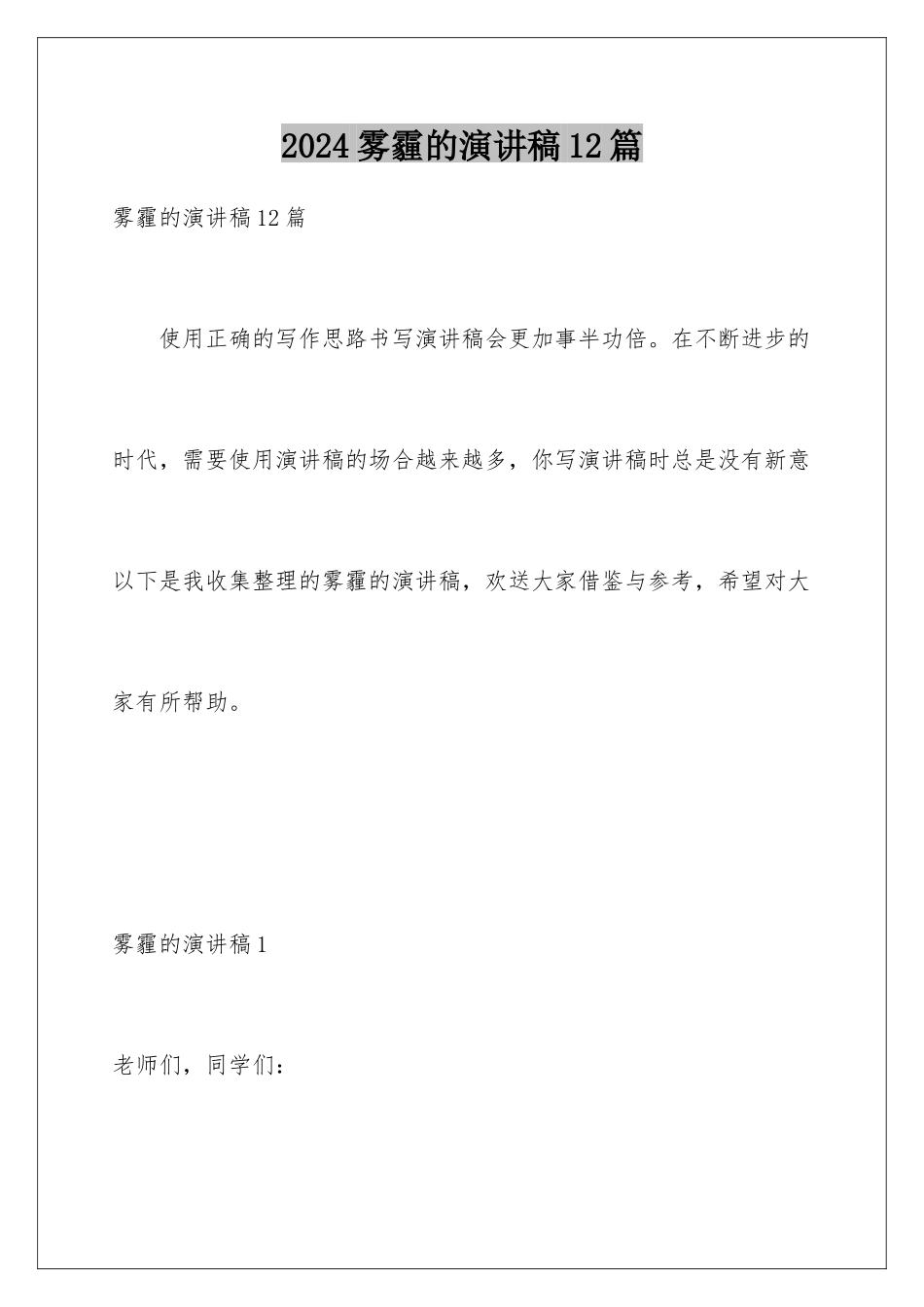 2024年雾霾的演讲稿12篇_第1页