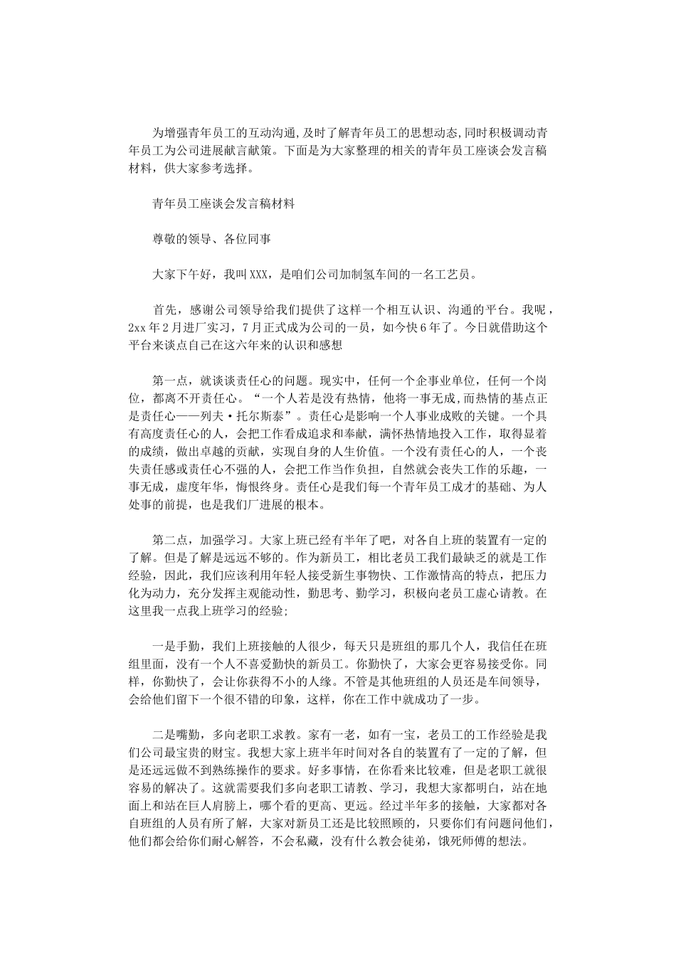 2024年青年员工座谈会发言稿材料三篇_第1页