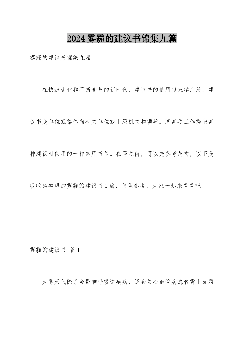 2024年雾霾的建议书锦集九篇_第1页