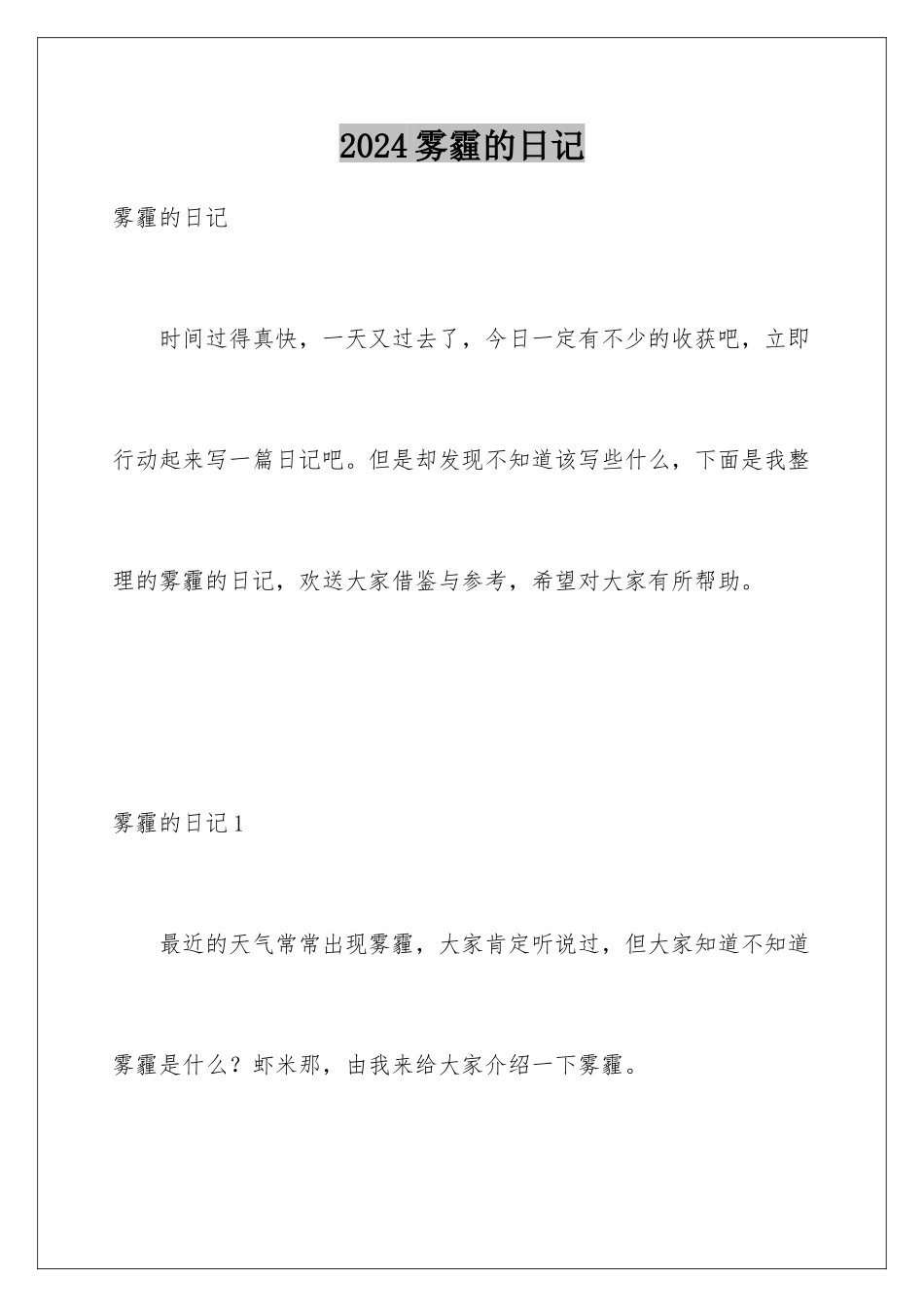 2024年雾霾的日记_第1页