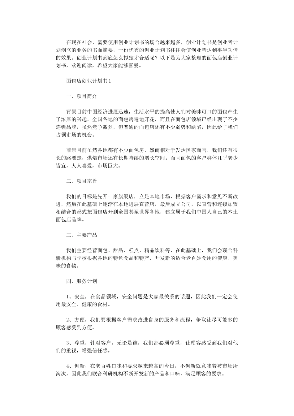 2024年面包店创业计划书_第1页
