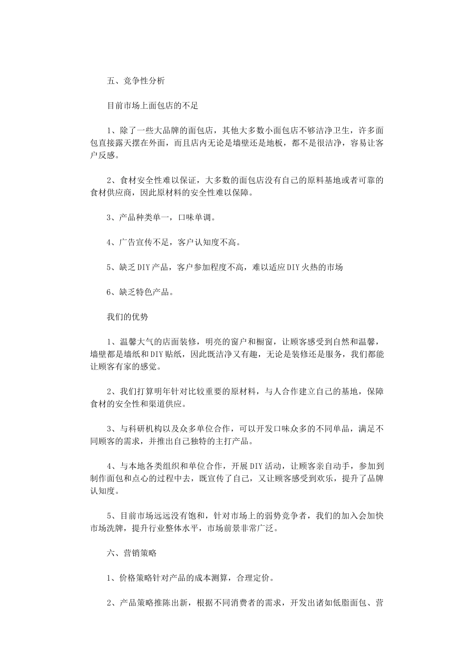 2024年面包店创业计划书_第2页