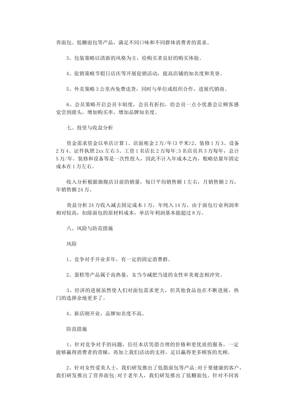 2024年面包店创业计划书_第3页