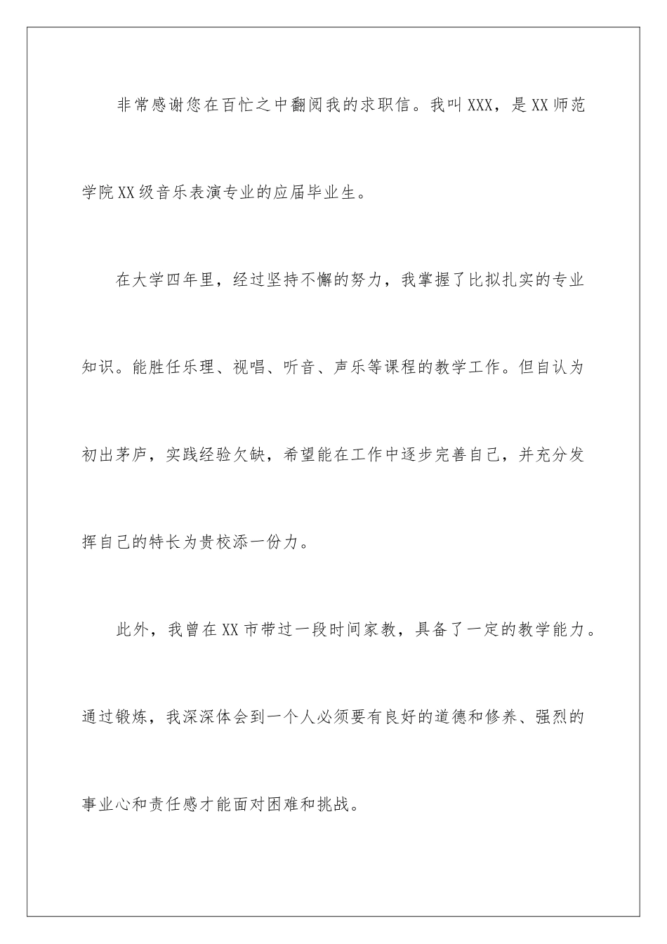 2024年音乐专业求职信五篇_第2页