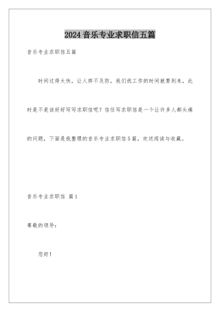 2024年音乐专业求职信五篇