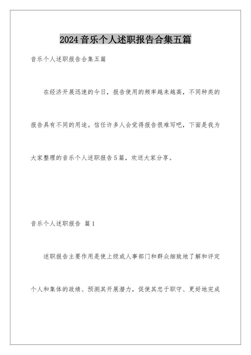 2024年音乐个人述职报告合集五篇_第1页