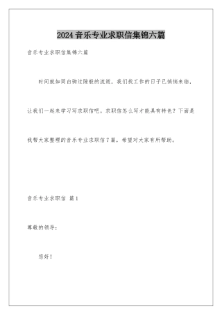 2024年音乐专业求职信集锦六篇