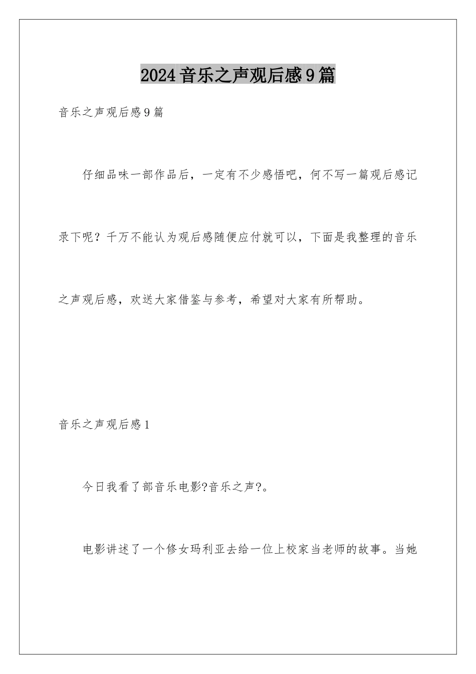 2024年音乐之声观后感9篇_第1页