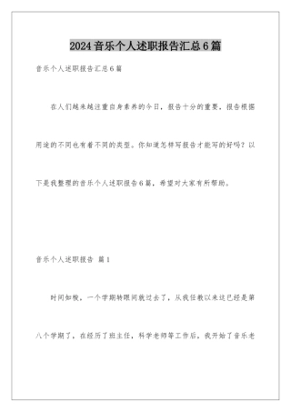 2024年音乐个人述职报告汇总6篇