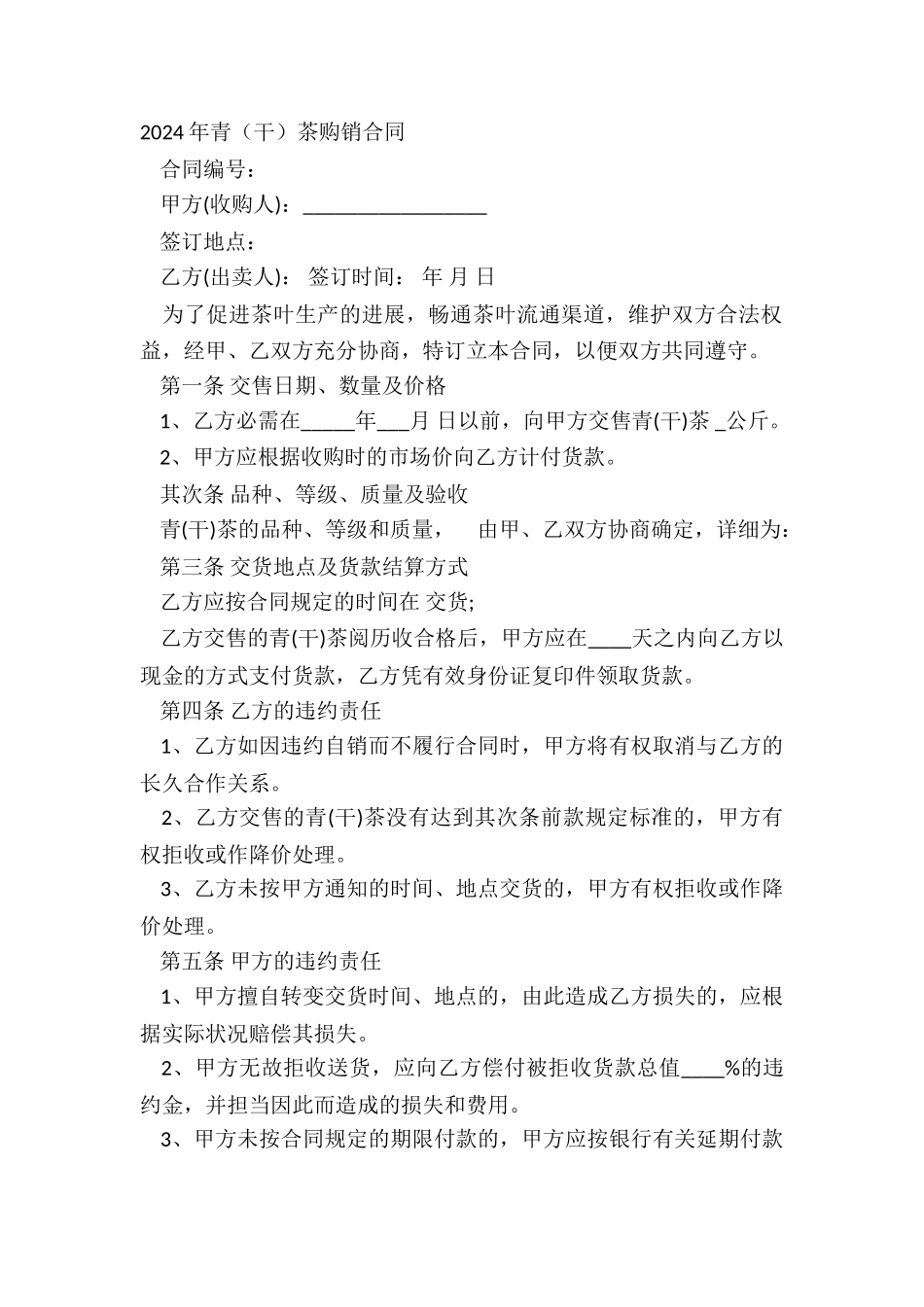 2024年青干茶购销合同_第2页
